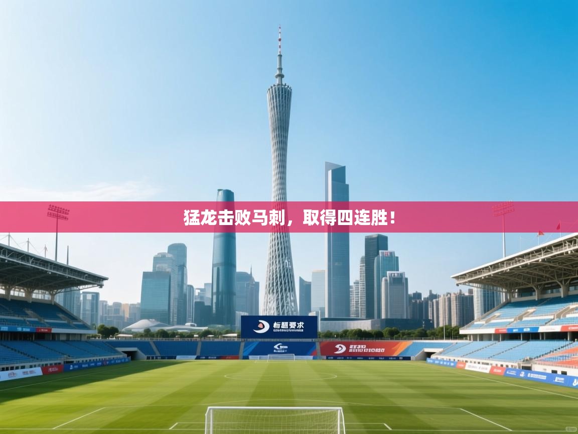 爱游戏ayx官网下载-猛龙击败马刺,取得四连胜! 第1张