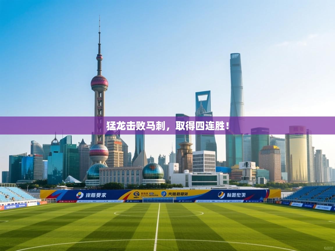 爱游戏ayx官网下载-猛龙击败马刺,取得四连胜! 第3张