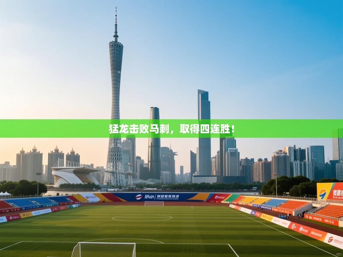 爱游戏ayx官网下载-猛龙击败马刺,取得四连胜! 第2张