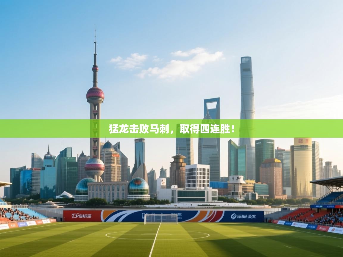 爱游戏ayx官网下载-猛龙击败马刺,取得四连胜! 第4张