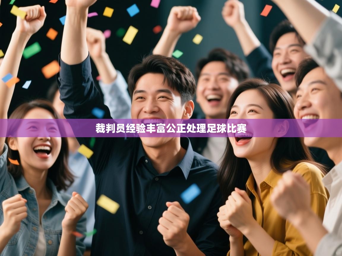 爱游戏体育全站入口-裁判员经验丰富公正处理足球比赛  第2张