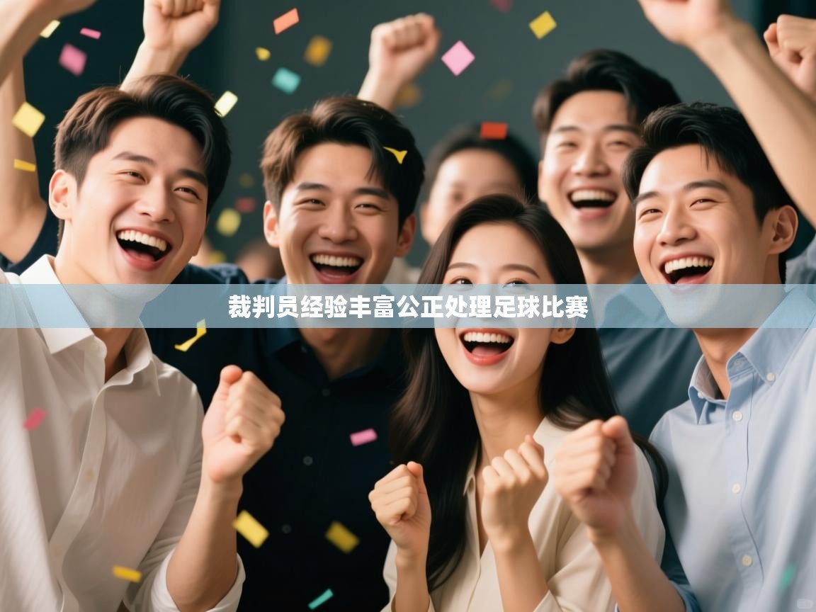 爱游戏体育全站入口-裁判员经验丰富公正处理足球比赛  第3张