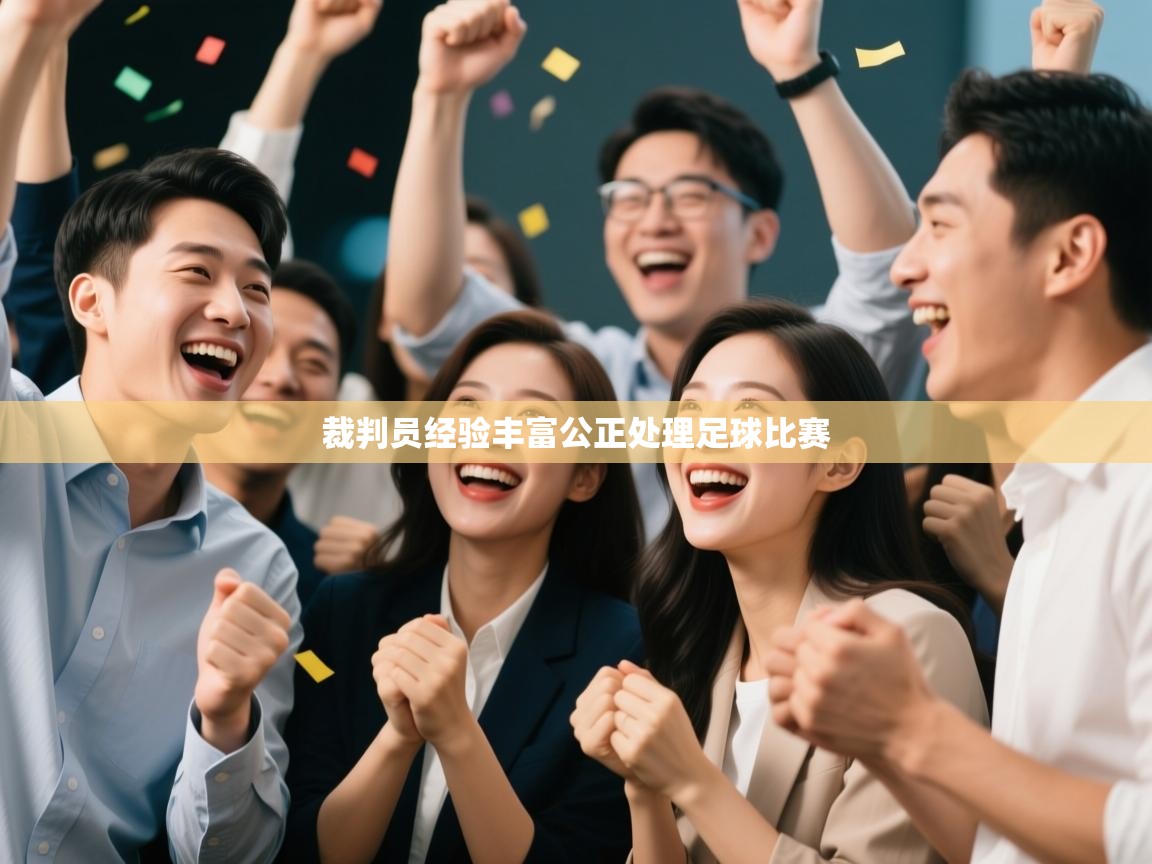 爱游戏体育全站入口-裁判员经验丰富公正处理足球比赛  第4张