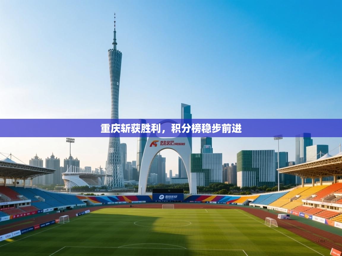 爱游戏体育官网app-重庆斩获胜利，积分榜稳步前进  第1张