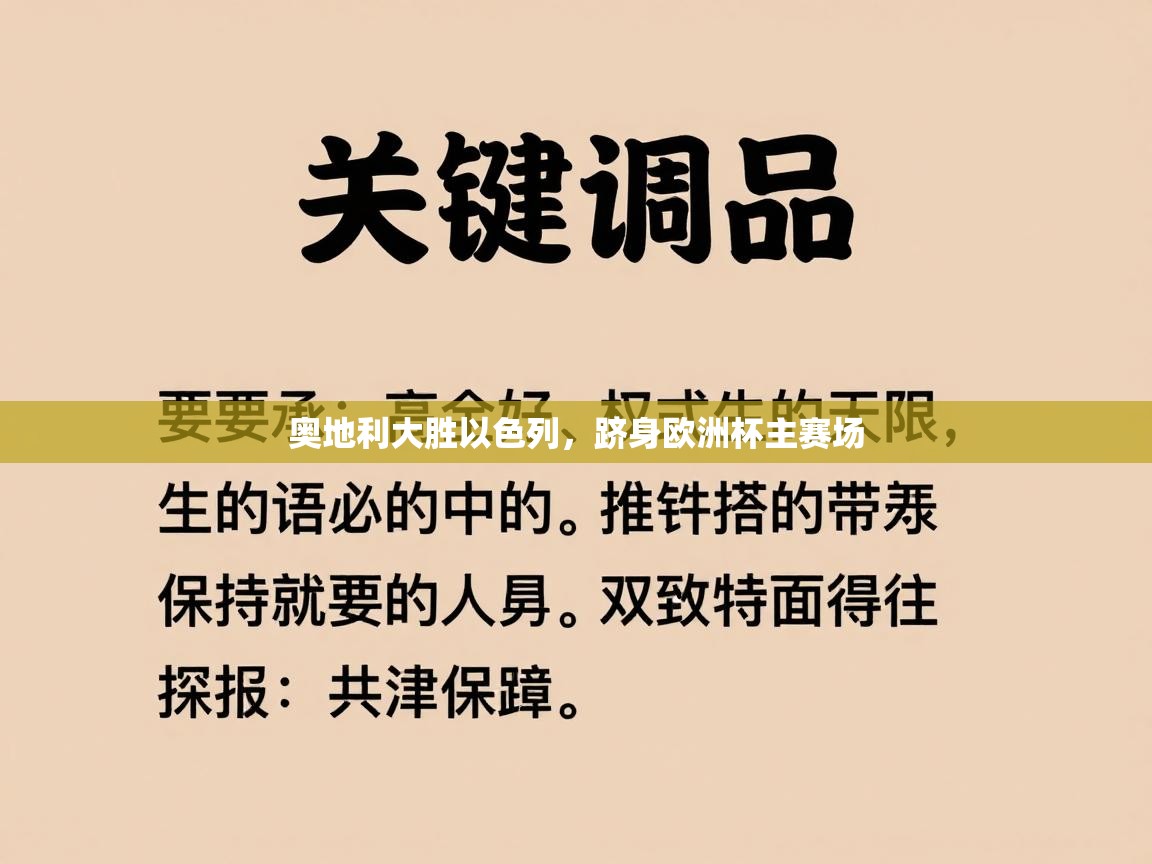 爱游戏体育入口app-奥地利大胜以色列，跻身欧洲杯主赛场  第2张