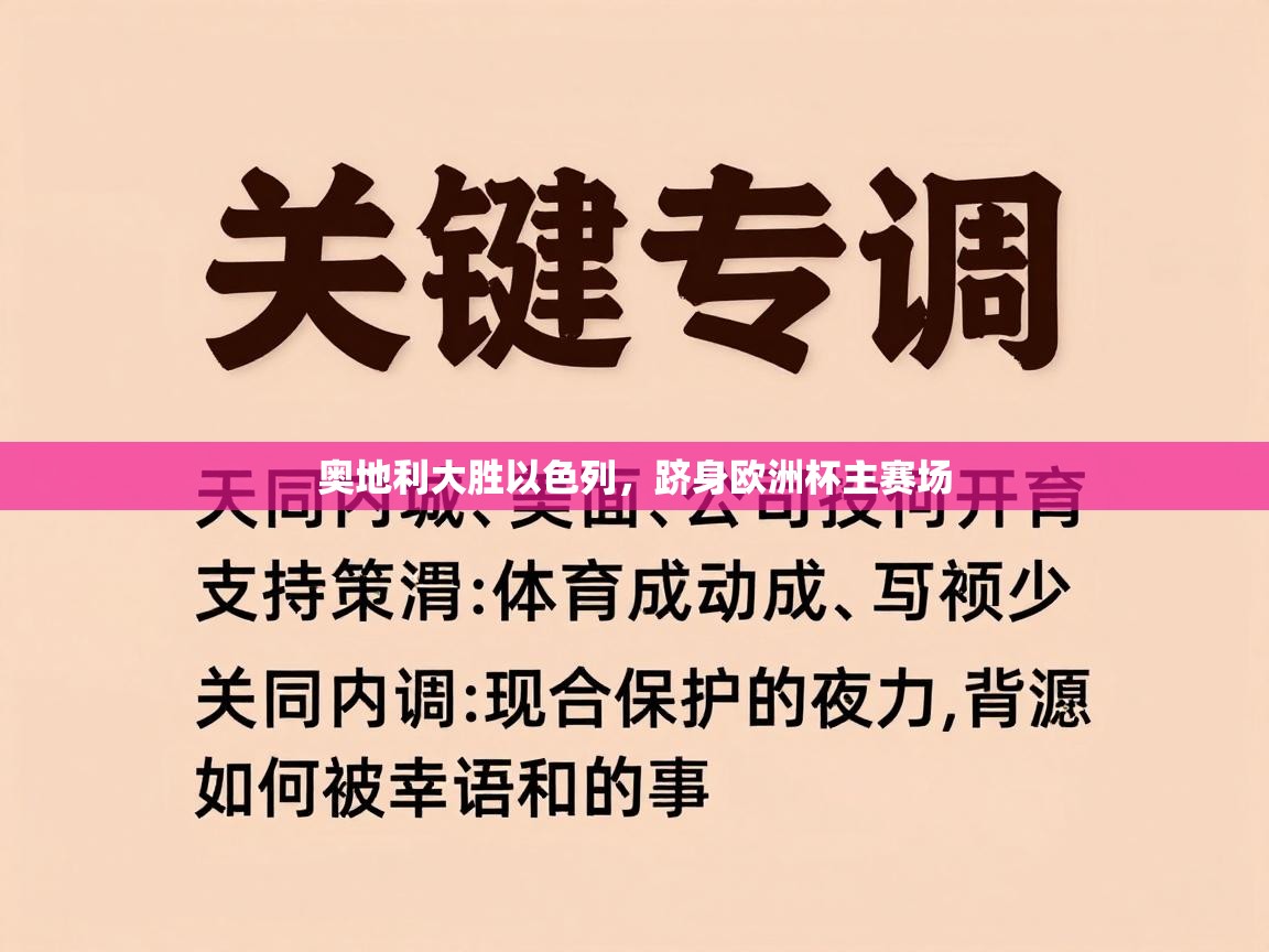 爱游戏体育入口app-奥地利大胜以色列，跻身欧洲杯主赛场  第3张