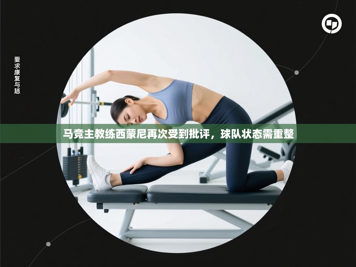 趣玩体育nba直播-马竞主教练西蒙尼再次受到批评，球队状态需重整  第3张