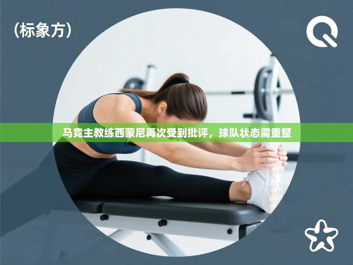 趣玩体育nba直播-马竞主教练西蒙尼再次受到批评，球队状态需重整  第4张