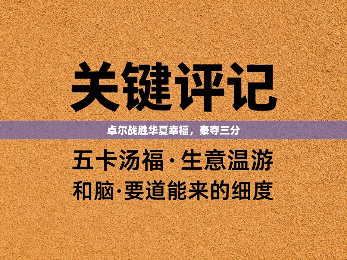 爱游戏体育下载-卓尔战胜华夏幸福，豪夺三分  第4张