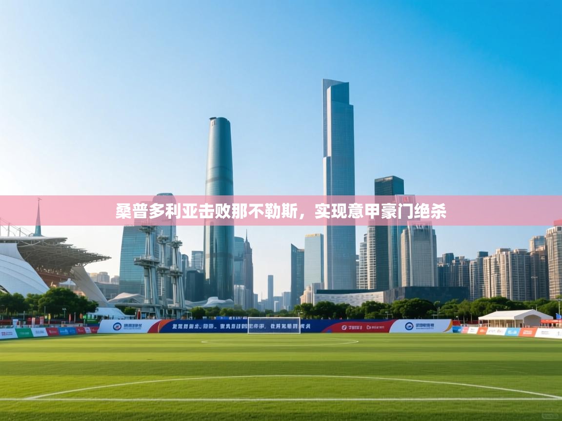 爱游戏厅下载-桑普多利亚击败那不勒斯,实现意甲豪门绝杀 第1张