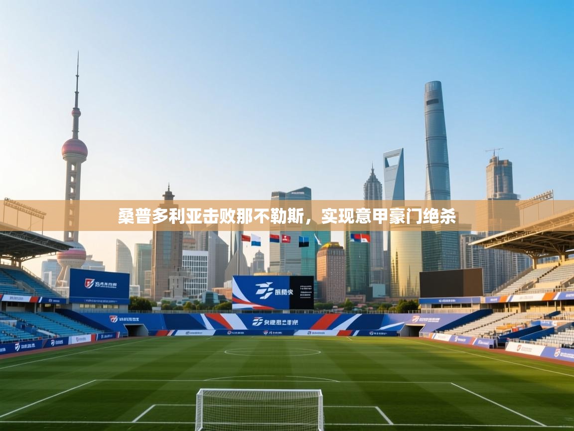 爱游戏厅下载-桑普多利亚击败那不勒斯,实现意甲豪门绝杀 第3张