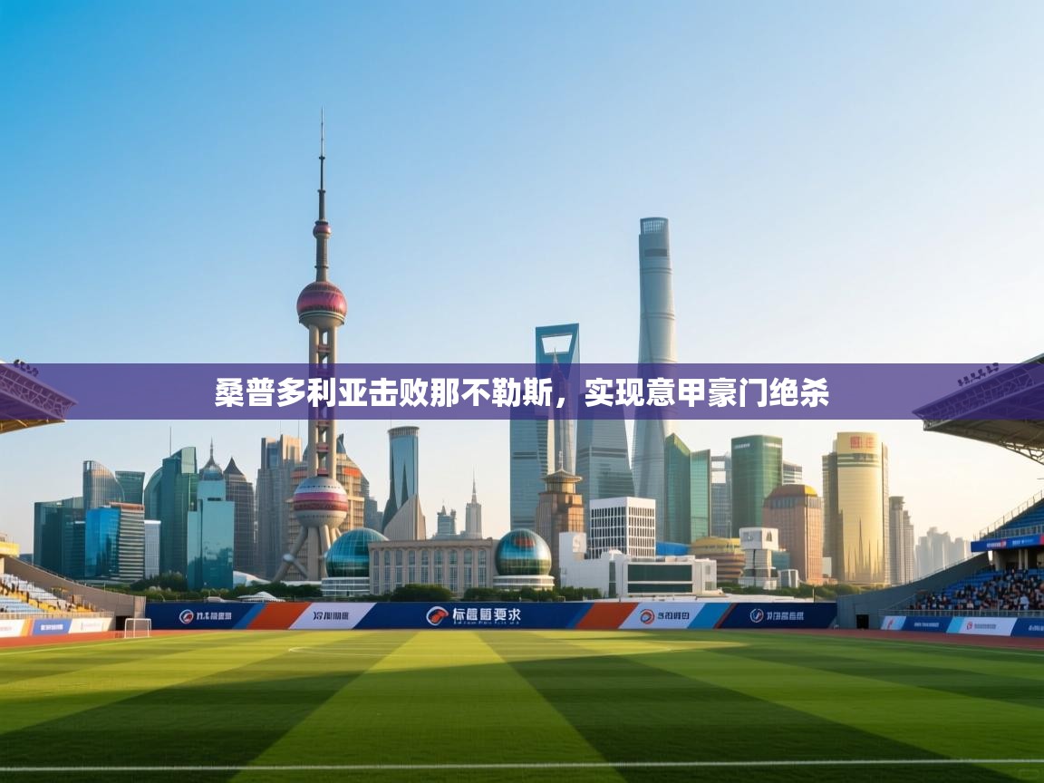 爱游戏厅下载-桑普多利亚击败那不勒斯,实现意甲豪门绝杀 第4张