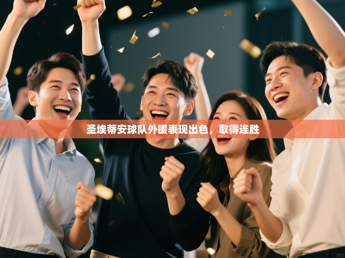 爱游戏娱乐登录-圣埃蒂安球队外援表现出色,取得连胜 第1张