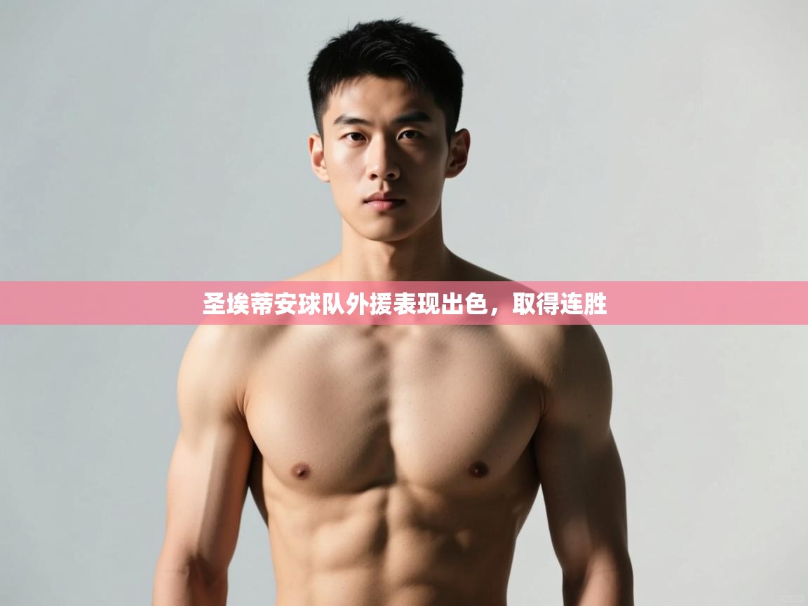 爱游戏娱乐登录-圣埃蒂安球队外援表现出色,取得连胜 第2张