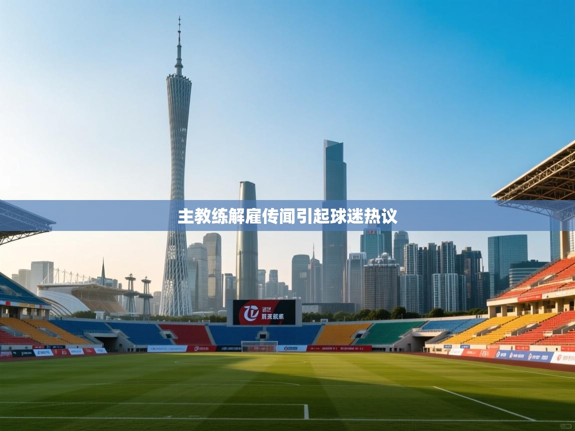 爱游戏体育在线登录-主教练解雇传闻引起球迷热议  第1张