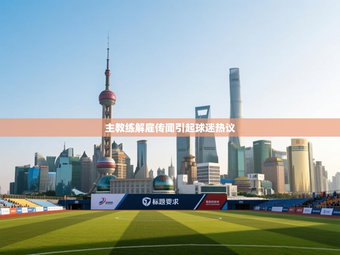 爱游戏体育在线登录-主教练解雇传闻引起球迷热议  第3张