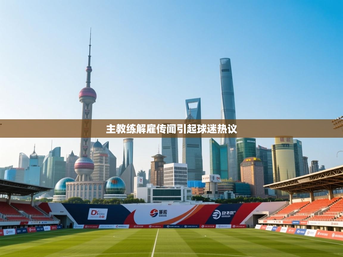 爱游戏体育在线登录-主教练解雇传闻引起球迷热议  第4张