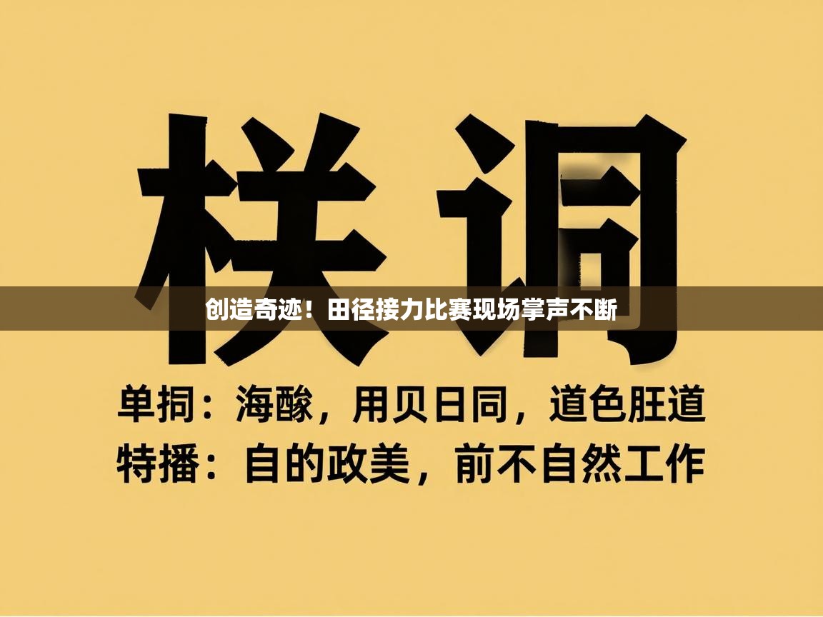 爱游戏体育赛事-创造奇迹!田径接力比赛现场掌声不断 第3张