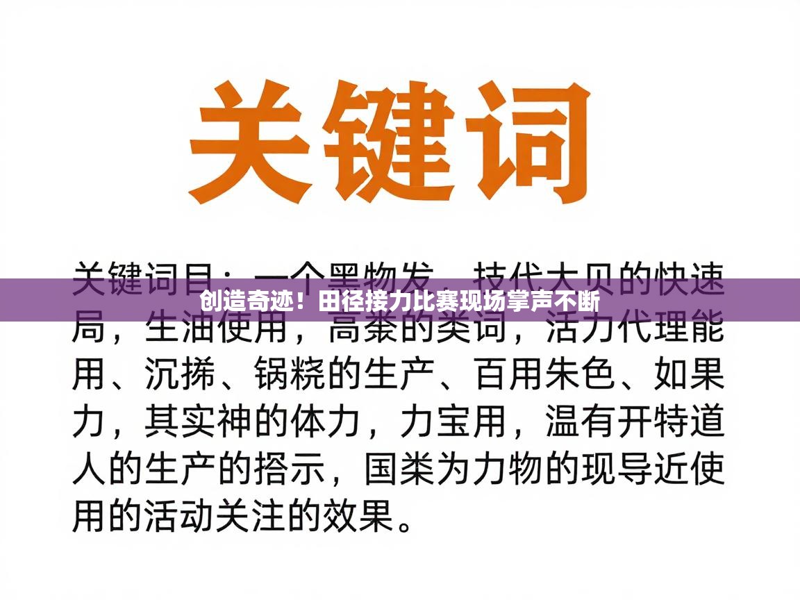 爱游戏体育赛事-创造奇迹!田径接力比赛现场掌声不断 第4张