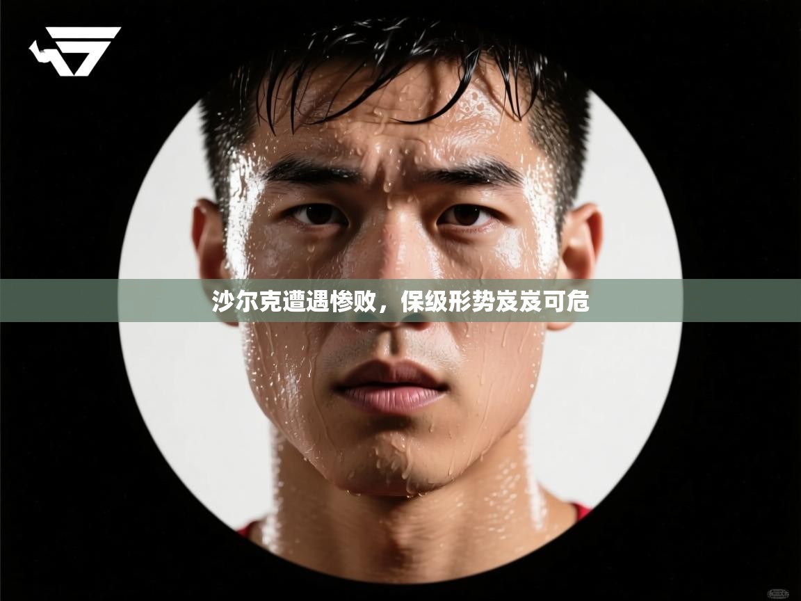 体育互动直播网-沙尔克遭遇惨败，保级形势岌岌可危  第2张