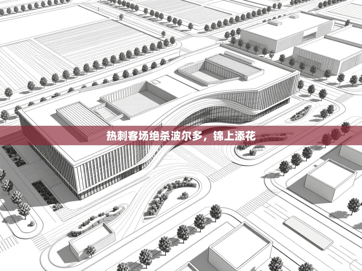 爱游戏 ayx 中国官方网站_ayx sports-热刺客场绝杀波尔多，锦上添花  第1张