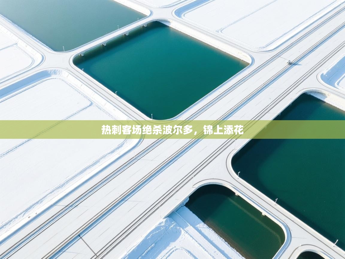 爱游戏 ayx 中国官方网站_ayx sports-热刺客场绝杀波尔多，锦上添花  第2张