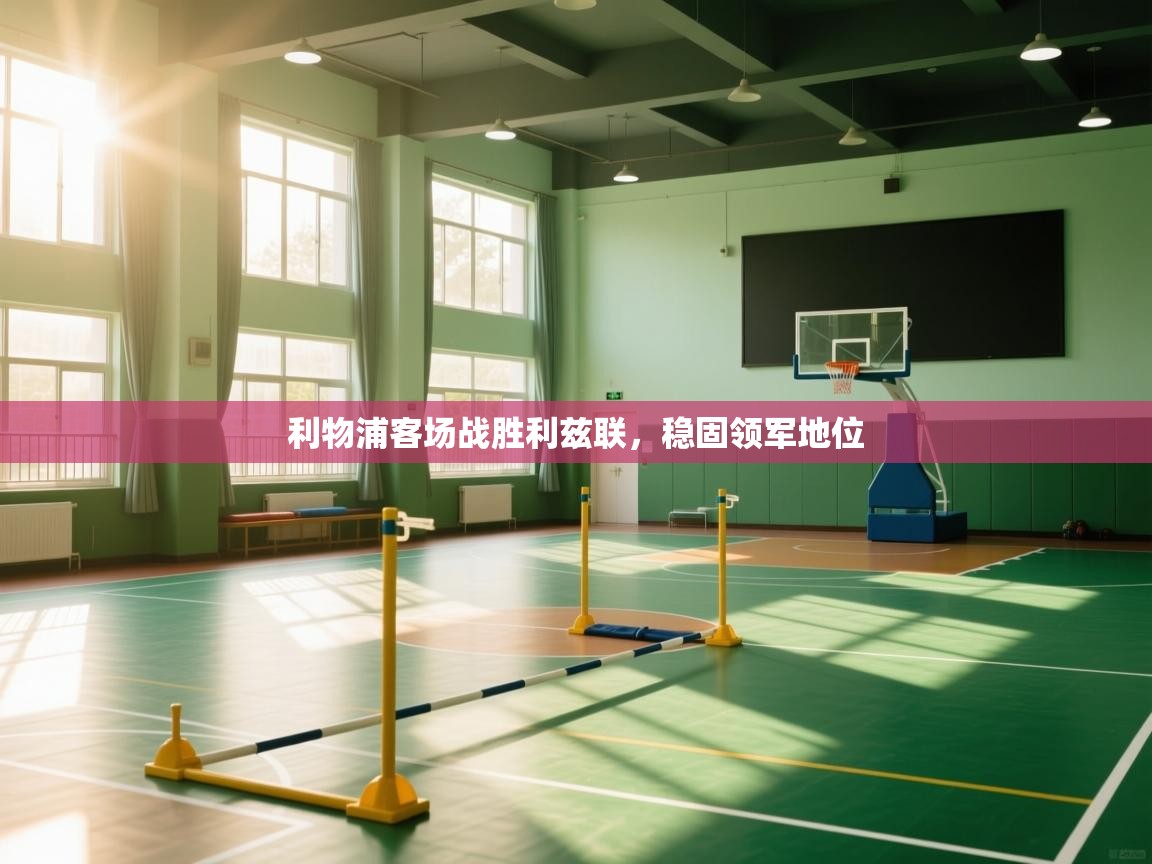 体育互动直播网-利物浦客场战胜利兹联，稳固领军地位  第1张