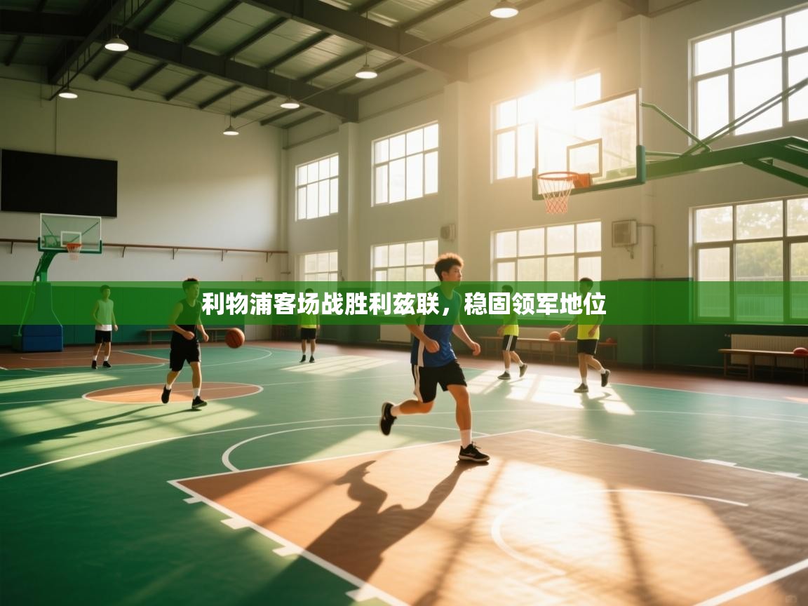 体育互动直播网-利物浦客场战胜利兹联，稳固领军地位  第2张