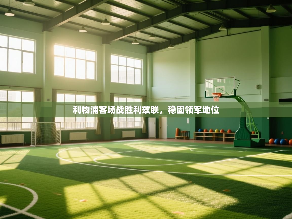 体育互动直播网-利物浦客场战胜利兹联，稳固领军地位  第4张