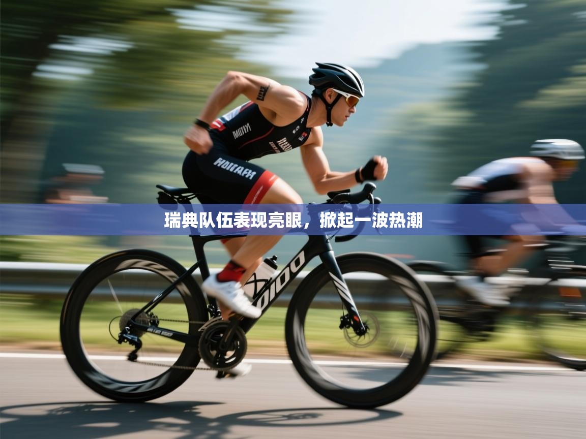 爱游戏体育官网app-瑞典队伍表现亮眼，掀起一波热潮  第2张