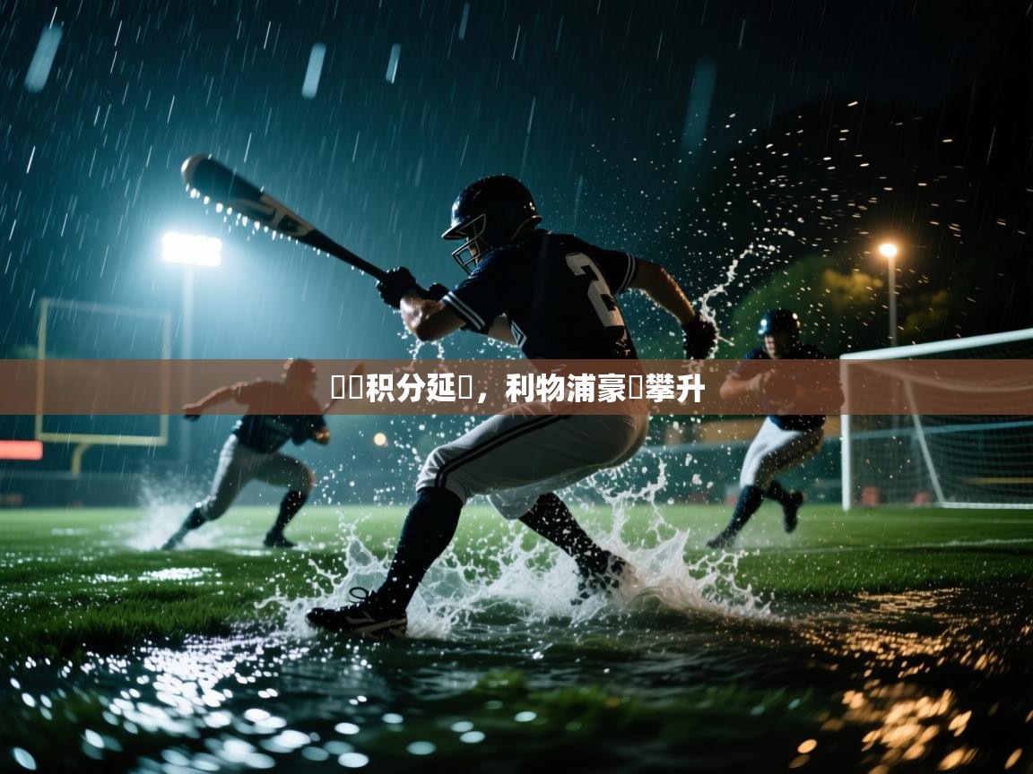 爱游戏体育赛事-聯賽积分延續,利物浦豪勝攀升 第1张