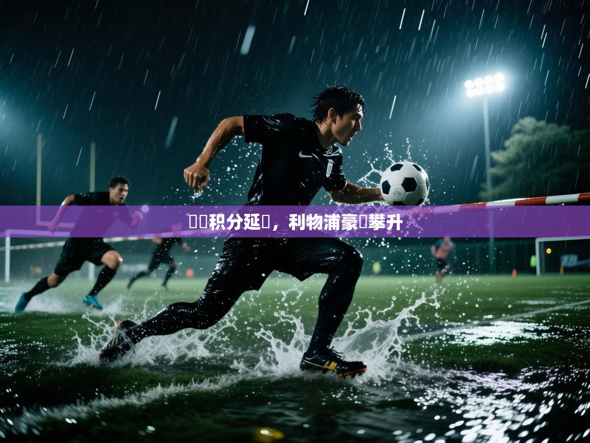 爱游戏体育赛事-聯賽积分延續,利物浦豪勝攀升 第2张