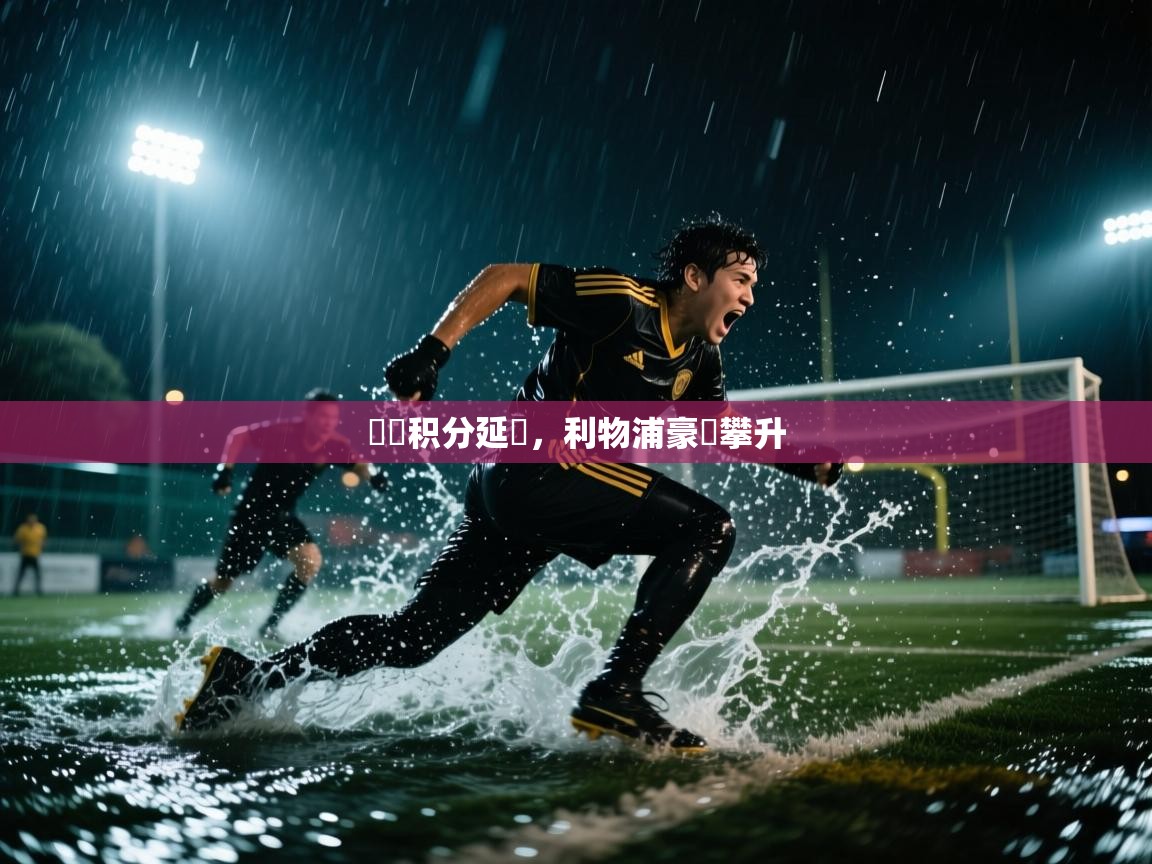 爱游戏体育赛事-聯賽积分延續,利物浦豪勝攀升 第3张