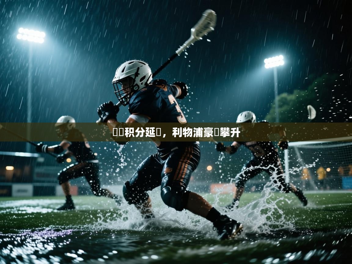 爱游戏体育赛事-聯賽积分延續,利物浦豪勝攀升 第4张