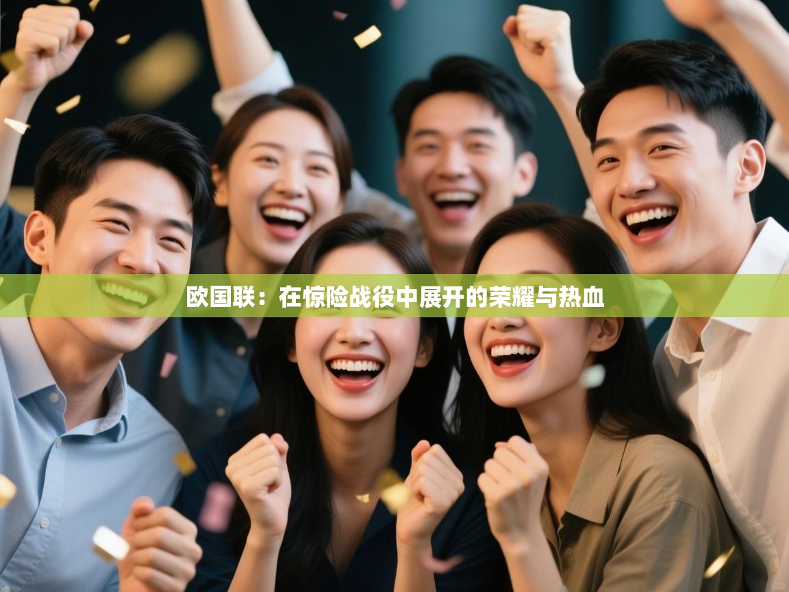 爱游戏体育-欧国联:在惊险战役中展开的荣耀与热血 第1张