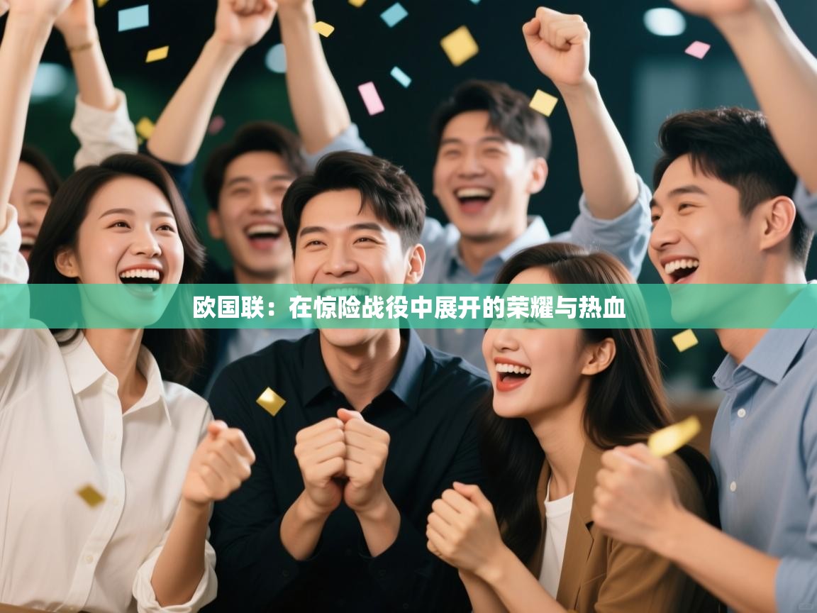 爱游戏体育-欧国联:在惊险战役中展开的荣耀与热血 第3张