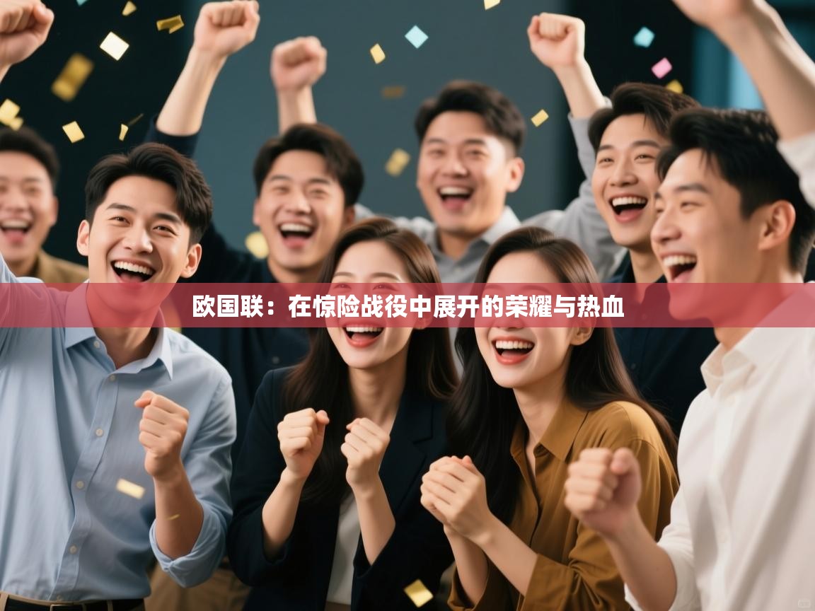 爱游戏体育-欧国联:在惊险战役中展开的荣耀与热血 第4张