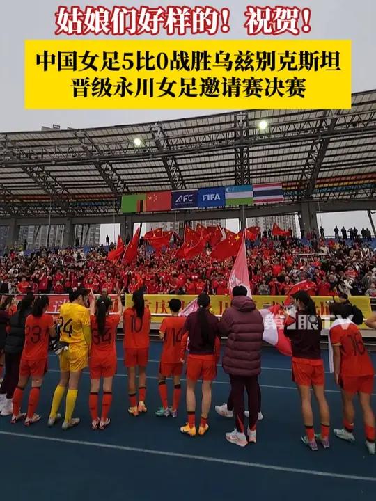 中国女足晋级决赛，实力获得认可