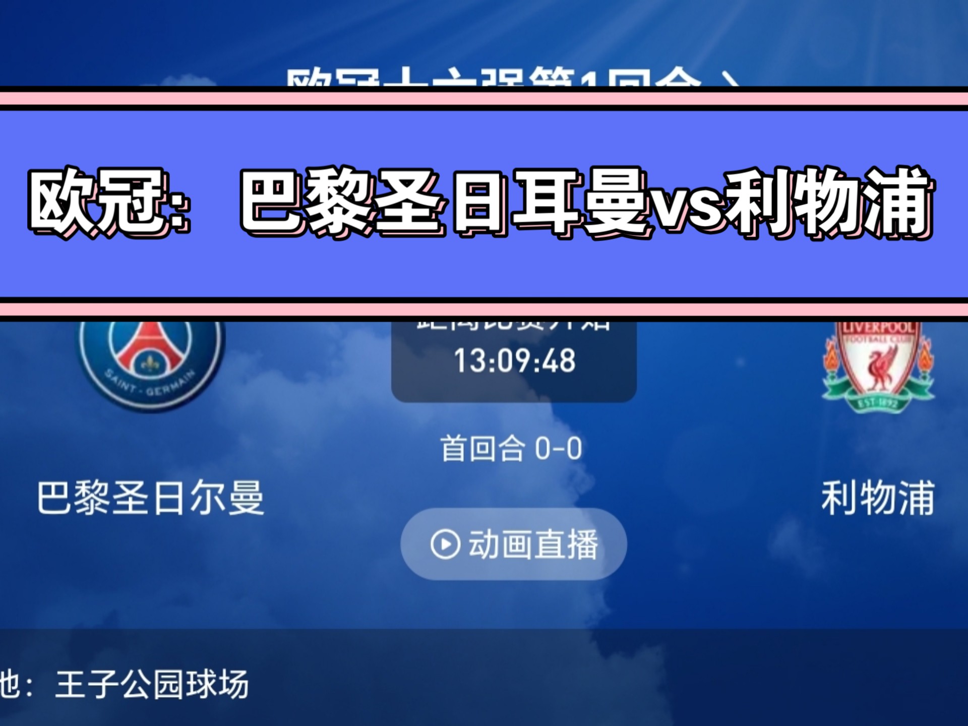 巴黎圣日耳曼连胜追平记录，势不可挡的简单介绍