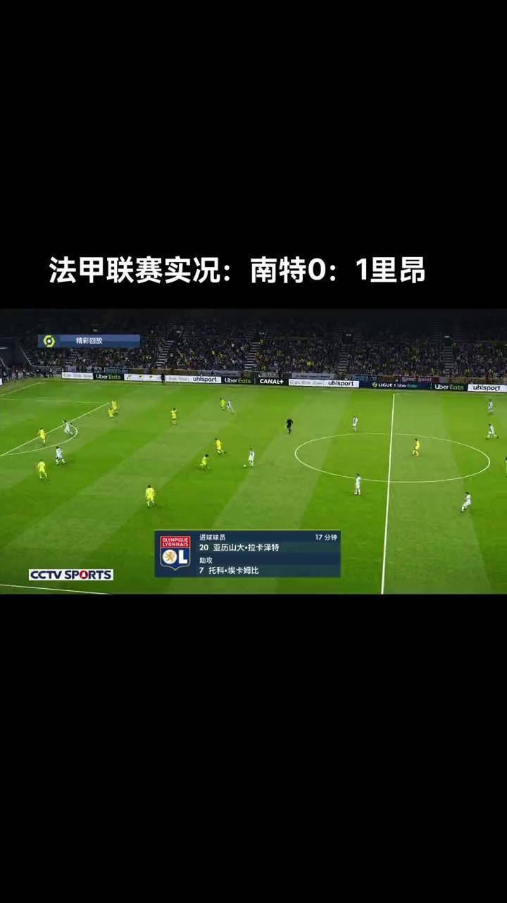 -关于里昂痛失卫冕，南特毫无对抗之力的信息